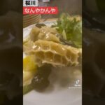 【大阪グルメ】【外観は町中華‼️入ってみると本格中華メニューがずらりと並ぶ‼️】「浪速区　桜川　なんやかんや」#japan #osaka #recommended #中華料理 #gourmet