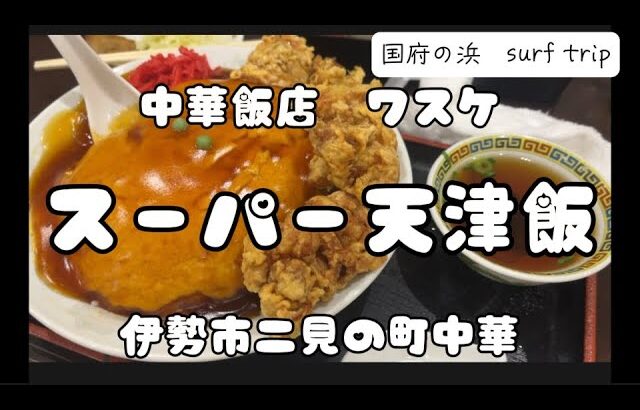 スーパー天津飯！【surf trip 国府の浜】二見にある町中華で昼食タイム