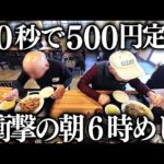 朝６時から満席大繁盛の町中華。働く男達に売れまくる５００円定食が衝撃的