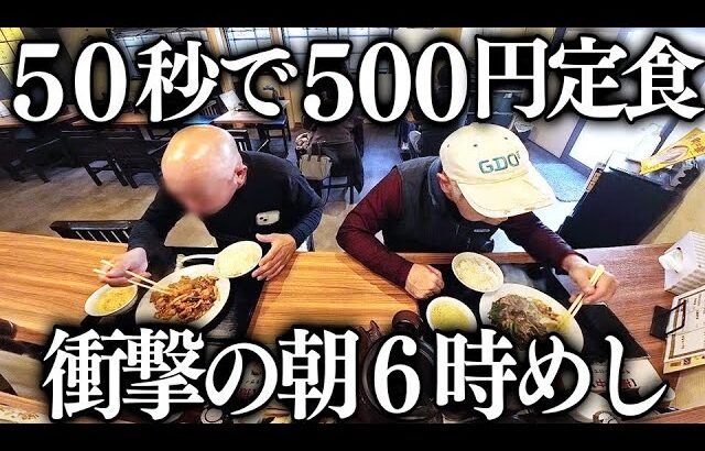 朝６時から満席大繁盛の町中華。働く男達に売れまくる５００円定食が衝撃的