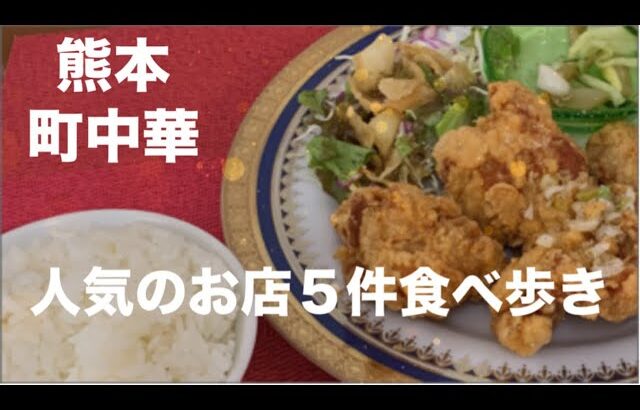 [熊本グルメ] 熊本の人気の町中華　５件食べ歩き☆食べ歩き千食目記念総集編