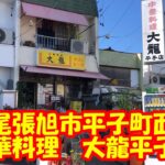 尾張旭市平子町西にある　大龍平子店　でラーメン、チャーハンを食べました