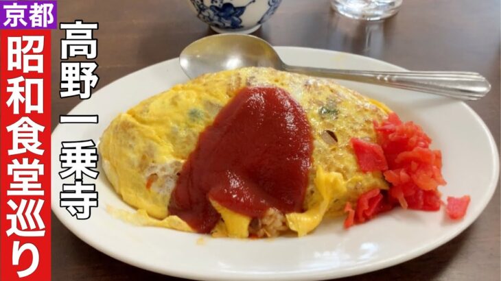 【京都】一乗寺で巡るいにしえ町中華と大衆食堂