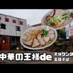 チャーシューワンタン麺【龍王】五目そば 老舗町中華