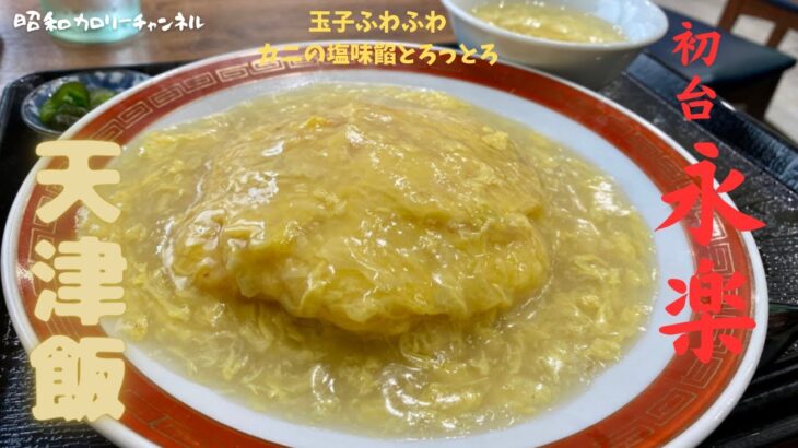 初台老舗町中華『永楽』のお上品なカニの塩味餡「天津飯」はふわとろ口福な味わいでした❣