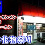 【八芳苑】焼津市八楠にある老舗人気町中華で盛大に炭水化物祭りを開演してきました。すごい人気店でこの日も満席になり順番待ち出ていました。