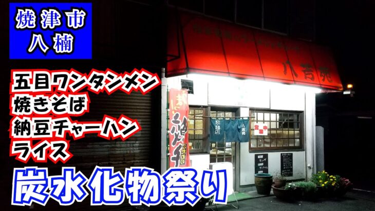 【八芳苑】焼津市八楠にある老舗人気町中華で盛大に炭水化物祭りを開演してきました。すごい人気店でこの日も満席になり順番待ち出ていました。