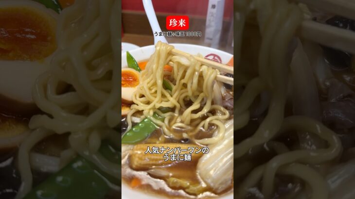 柏でうまに麺がすこぶる旨い町中華 #柏グルメ