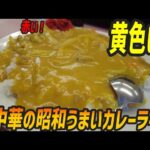 黄色い！町中華のカレーはシンプルながらスープの旨味でうまい【昼めしジプシー】西一之江・宝来