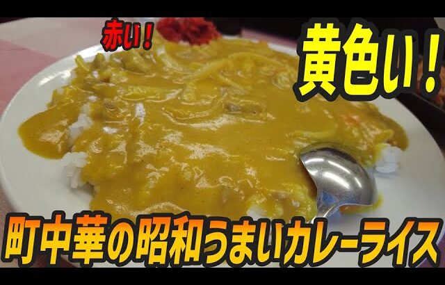 黄色い！町中華のカレーはシンプルながらスープの旨味でうまい【昼めしジプシー】西一之江・宝来