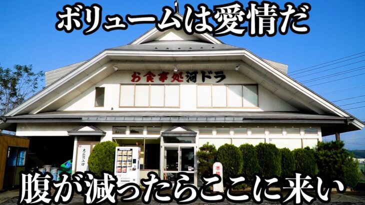 【満腹】ボリュームは愛情だ!腹ぺこトラック野郎が長距離でも腹空かないように盛りまくるデカ盛りドライブイン!絶品ホルモン定食で大繁盛