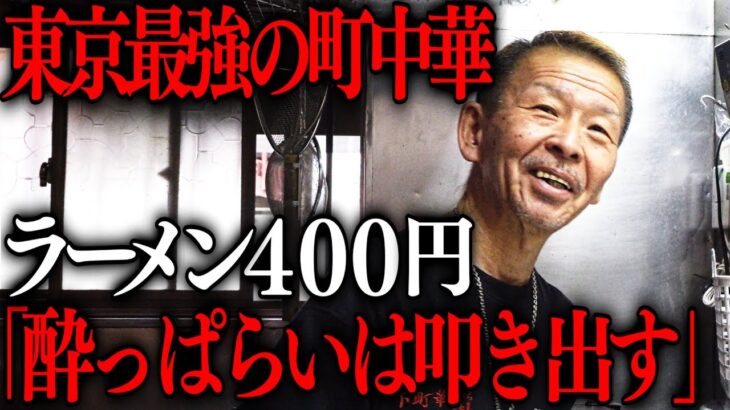 東京で驚愕の４００円でラーメンを出し夫婦２人で１００人の客をさばく町中華の鉄人店主