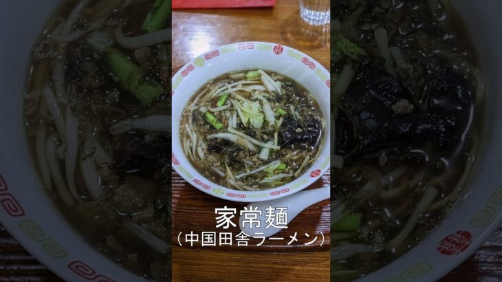 天狗飯店　昭和レトロの町中華