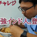 【ガチ中華】激辛鬼ラーメンを最強インド人が挑戦