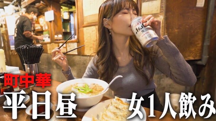 平日昼間にグラドルが1人で町中華行ってビール飲んできた。