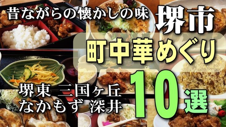 昔ながらの懐かしの味【堺市】おいしい町の中華屋さん巡り10選｜大阪グルメ特集