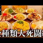 【炒飯大食い】『町中華チャーハン10杯チャレンジ』を制限時間60分で挑んだ結果【大食い】【柏濃麺や39名】