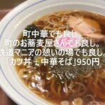 油の大将チャンネル ＃福幸軒 ＃東久留米中華料理 ＃東久留米蕎麦屋  ＃東京蕎麦屋 ＃町中華で飲ろうぜ ＃モヤモヤさまぁ～ず2鉄道グッズ蕎麦屋 ＃アド街ック天国東久留米 ＃じゅん散歩東久留米