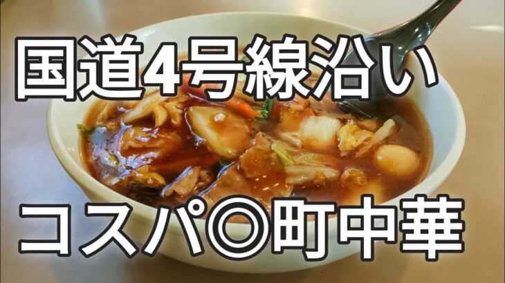 【宮城ラーメン】岩沼の国道4号線沿いの人気町中華│コスパ良くて夜が魅力的ですが、今回はランチ利用で│【大成】