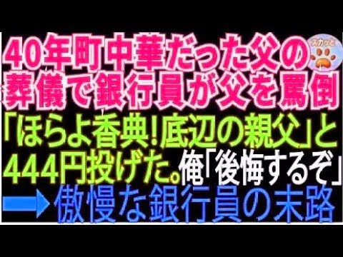 【スカッとする話】40年間町中華をやってきた父の葬儀で「赤字続きで底辺の貧乏経営者w」と父をバカにして来た銀行員「はい、香典w」と444円を投げつけた。俺【修羅場】