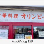 4mo6Vlog159 絶品町中華