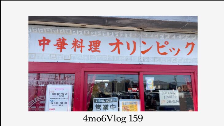 4mo6Vlog159 絶品町中華