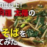 「創業から70年以上”中華料理 太陽”を食べてみた」いとしの町中華 #5 浅草篇｜My beloved downtown ramen #5 in Asakusa