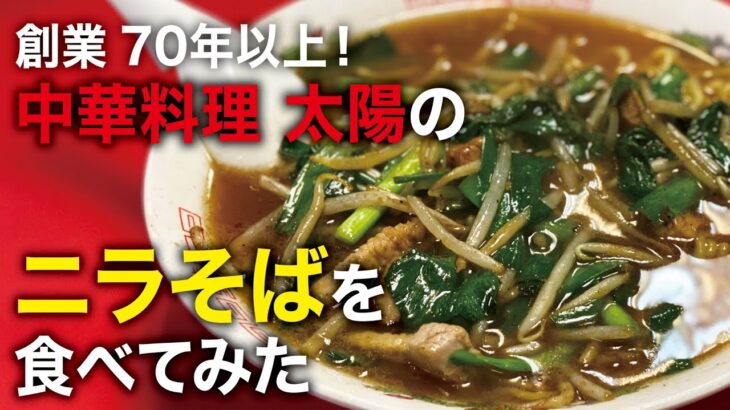 「創業から70年以上”中華料理 太陽”を食べてみた」いとしの町中華 #5 浅草篇｜My beloved downtown ramen #5 in Asakusa