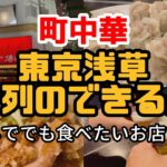 史上最強の町中華［シュウマイ、とりばり、皿ワンタン］行列のできる店【おじパト#74】浅草/中華料理/博雅※「動画の中の上海めんのテロップについて」あんかけではありませんので訂正します。