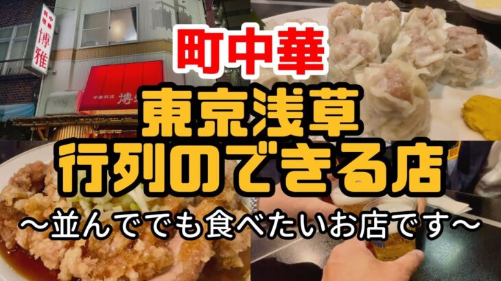 史上最強の町中華［シュウマイ、とりばり、皿ワンタン］行列のできる店【おじパト#74】浅草/中華料理/博雅※「動画の中の上海めんのテロップについて」あんかけではありませんので訂正します。