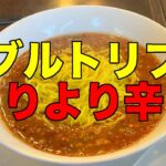 【#769】小田原 中華四川 特製タンタン麺 ダブルトリプルよりより辛い /2023.12.24-1