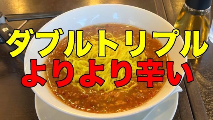【#769】小田原 中華四川 特製タンタン麺 ダブルトリプルよりより辛い /2023.12.24-1