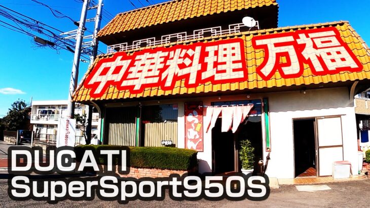 【中華料理 万福/かにや 工場店】スーパースポーツ950S★DUCATI SuperSport950S
