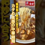 【激アツ町中華】チクビ感激、興奮したヤバいヤツ！#町中華　#ラーメン #仙台グルメ #グルメ #飯テロ #仙台ラーメン #楽食#bts