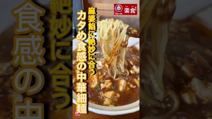 【激アツ町中華】チクビ感激、興奮したヤバいヤツ！#町中華　#ラーメン #仙台グルメ #グルメ #飯テロ #仙台ラーメン #楽食#bts