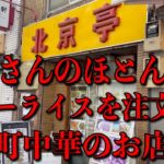 カレーライスの注文率が８割！これぞ！町中華のカレーライスで美味さ爆発！【水道橋】北京亭さん！＃カレー＃カレーライス＃curry