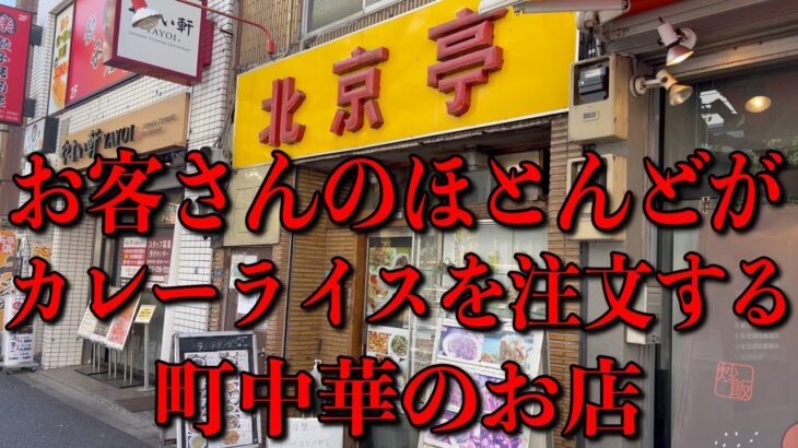 カレーライスの注文率が８割！これぞ！町中華のカレーライスで美味さ爆発！【水道橋】北京亭さん！＃カレー＃カレーライス＃curry