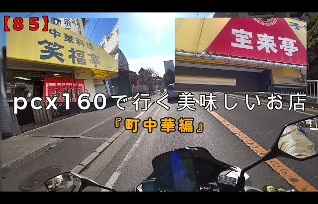 pcx160で行く美味しいお店（町中華）