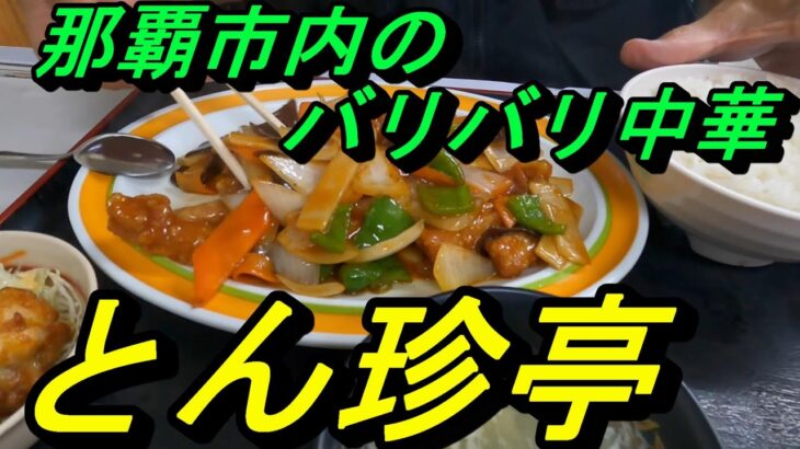 「沖縄の街中華」那覇市国場「とんちん亭」駐車場完備のバリバリ中華食堂