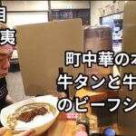 五代目蝦夷さんで肉の日限定メニュー、町中華の本気の牛タンと牛モモ肉のビーフシチューを食べてきた