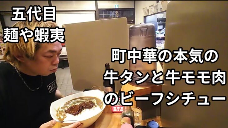 五代目蝦夷さんで肉の日限定メニュー、町中華の本気の牛タンと牛モモ肉のビーフシチューを食べてきた