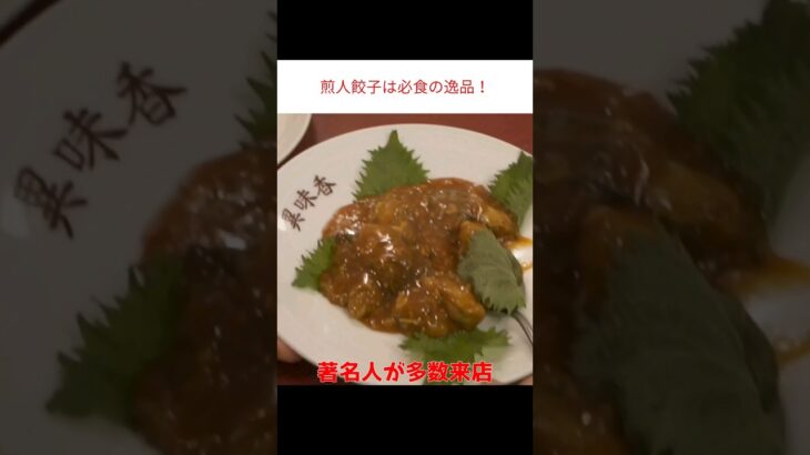 本格中華名店の肉汁たっぷりの煎人餃子は必食の逸品！#餃子 #本格中華