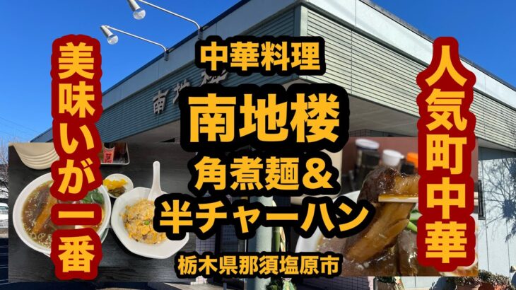 【栃木グルメ】中華料理 南地楼（那須塩原市）人気町中華で角煮麺＆半チャーハンを食べてみた！メチャ美味しかった！