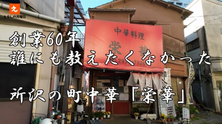 伝説の町中華、所沢の隠れた名店「栄華」【月鬱＃１７８】