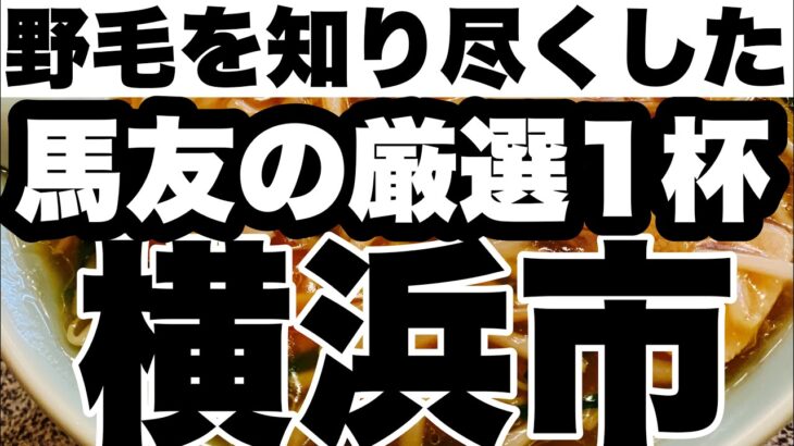 【サンマーメン】町中華の醍醐味を感じる一杯！イクイノックスありがとうスペシャル！？大来？？