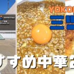 相鉄線三ツ境駅の厳選町中華２選🍜地元民に大人気のお店🙆🏼‍♀️