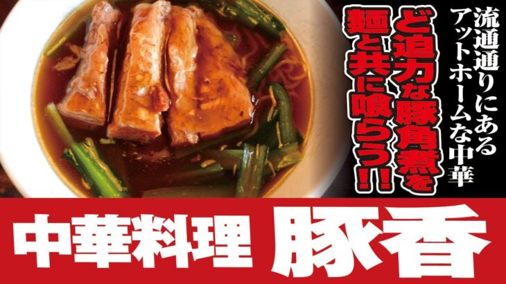 中華料理 豚香【豚肉の角煮ラーメン】葵区東千代田