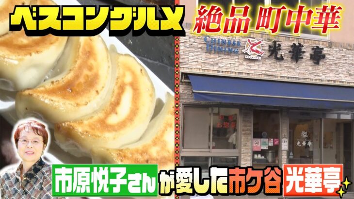 【限定配信】市原悦子さんが愛した町中華の絶品餃子&麻婆豆腐の物撮り映像をお届け【ベスコングルメ】