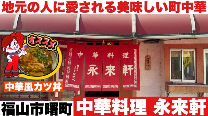 【福山市】美味しい町中華　中華料理 永来軒さんの中華風カツ丼美味すぎた！
