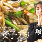 【塚田舞】ご飯が止まらん！お肉たっぷり中華肉丼を頬張る女子アナ【六長軒・埼玉/日進】